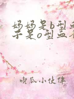 妈妈是b型血孩子是o型血爸爸是什么血型