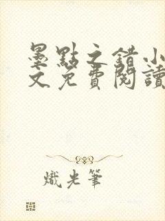 墨点之错小说全文免费阅读