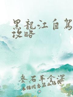 黑龙江自驾游全攻略