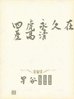 四虎永久在线国产高清