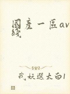 国产一区av在线