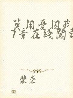 莫用爱囚我第27章在线阅读全文小说