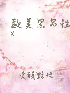 欧美黑吊性xxx