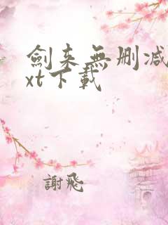 剑来无删减版txt下载