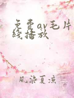 免费av毛片在线播放