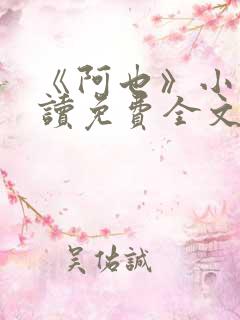 《阿也》小说阅读免费全文