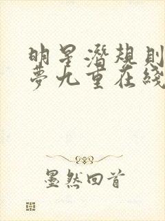明星潜规则之皇梦九重在线阅读