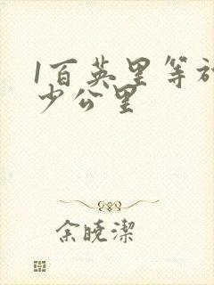 1百英里等于多少公里
