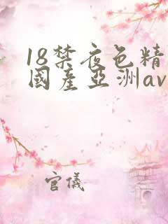 18禁夜色精品国产亚洲av