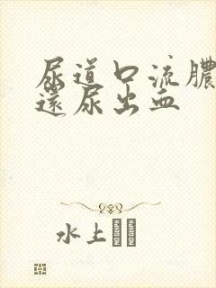 尿道口流脓刺痛还尿出血