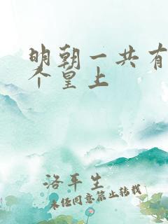 明朝一共有多少个皇上