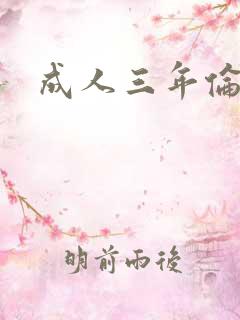成人三年伦理片