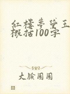 红楼梦黛玉葬花概括100字