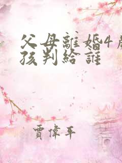 父母离婚4岁女孩判给谁