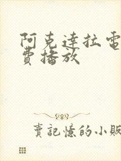 阿克达拉电影免费播放