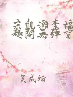 宋观潮李福海笔趣阁无弹窗