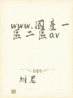 www.国产一区二区av