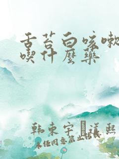 舌苔白咳嗽无痰吃什么药
