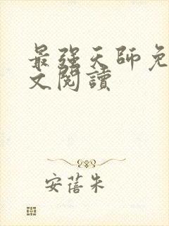 最强天师免费全文阅读