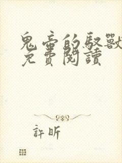 鬼帝的驭兽狂妃免费阅读