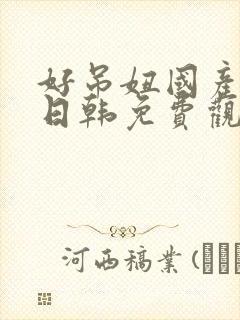 好吊妞国产欧美日韩免费观看