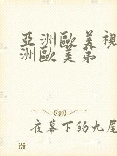 亚洲欧美视频亚洲欧美第