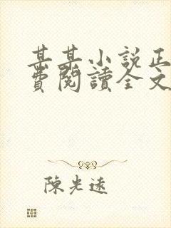 某某小说正版免费阅读全文txt