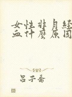 女性非月经期出血什么原因
