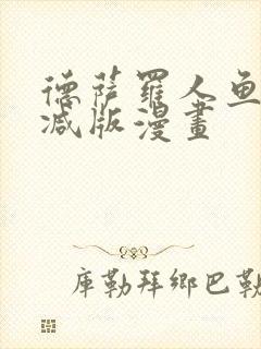 德萨罗人鱼无删减版漫画