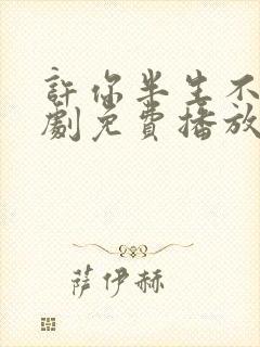 许你半生不见短剧免费播放全集