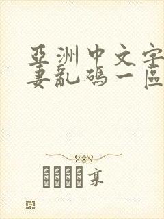 亚洲中文字幕人妻乱码一区二区