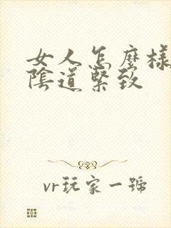 女人怎么样可以阴道紧致