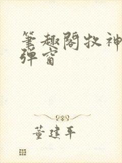 笔趣阁牧神记无弹窗