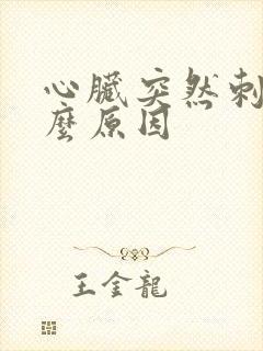 心脏突然刺痛什么原因