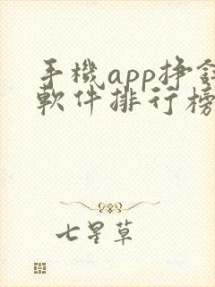 手机app挣钱软件排行榜