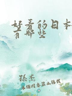 好看的日本动漫有哪些