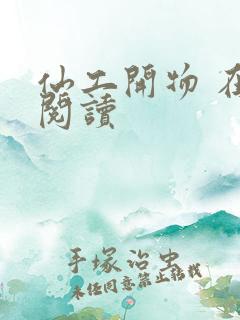 仙工开物 在线阅读