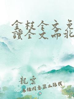金枝全文免费阅读全文面北眉南