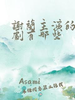 谢兰主演的电视剧有哪些