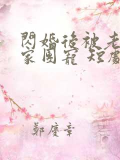 闪婚后被老公全家团宠 短剧