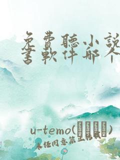 免费听小说的听书软件哪个好