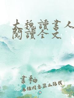 大魏读书人阅读阅读全文