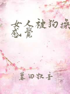 女人被狗操什么感觉