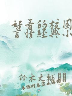好看的校园小说言情经典小说