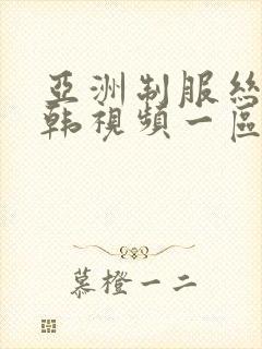 亚洲制服丝袜日韩视频一区二区