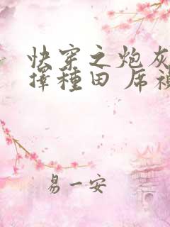 快穿之炮灰她选择种田 席祯