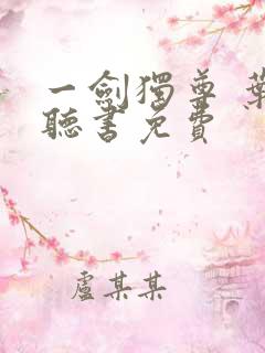 一剑独尊 叶观听书免费