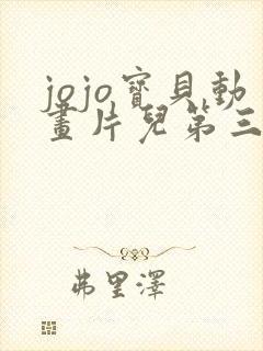 jojo宝贝动画片儿第三季