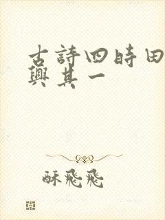 古诗四时田园杂兴其一