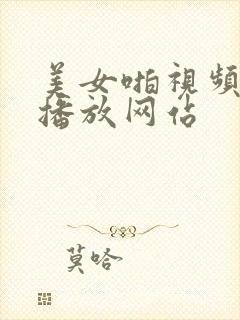 美女啪视频在线播放网站